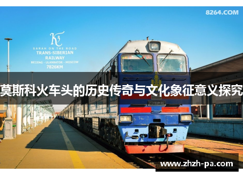 莫斯科火车头的历史传奇与文化象征意义探究