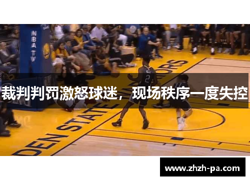 裁判判罚激怒球迷，现场秩序一度失控