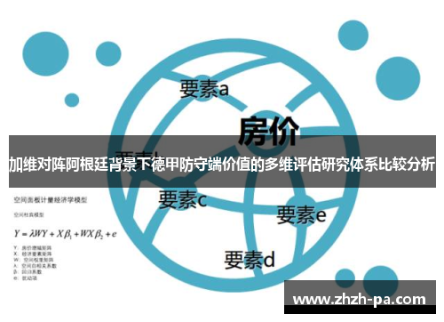 加维对阵阿根廷背景下德甲防守端价值的多维评估研究体系比较分析