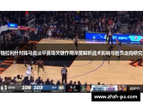 格拉利什对阵马竞法甲赛场关键作用深度解析战术影响与胜负走向研究