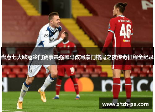 盘点七大欧冠冷门赛事最强黑马改写豪门格局之夜传奇征程全纪录