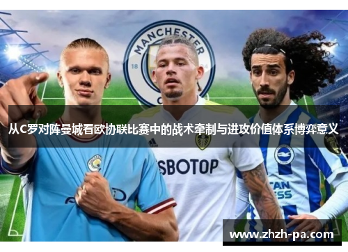 从C罗对阵曼城看欧协联比赛中的战术牵制与进攻价值体系博弈意义