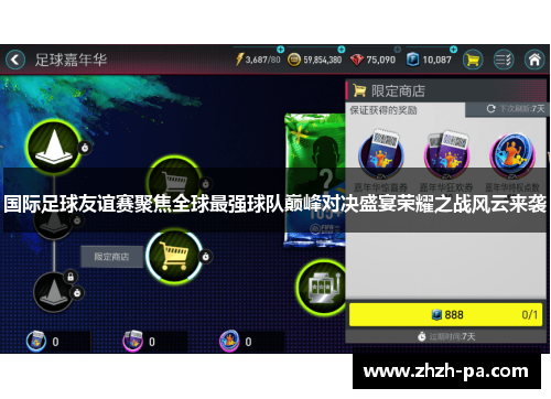 国际足球友谊赛聚焦全球最强球队巅峰对决盛宴荣耀之战风云来袭