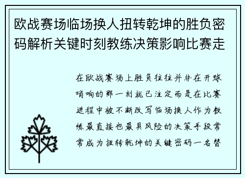 欧战赛场临场换人扭转乾坤的胜负密码解析关键时刻教练决策影响比赛走向