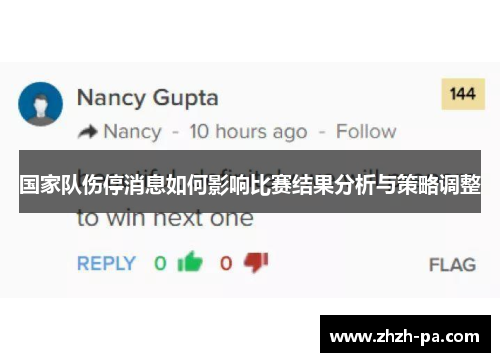 国家队伤停消息如何影响比赛结果分析与策略调整