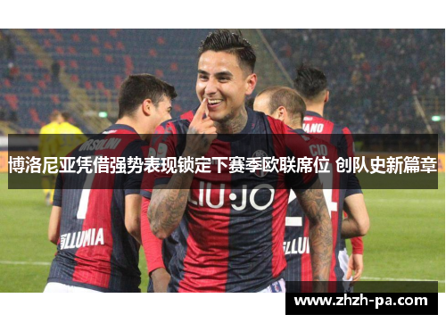 博洛尼亚凭借强势表现锁定下赛季欧联席位 创队史新篇章