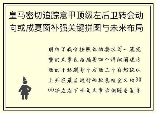 皇马密切追踪意甲顶级左后卫转会动向或成夏窗补强关键拼图与未来布局