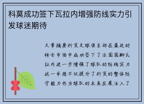 科莫成功签下瓦拉内增强防线实力引发球迷期待