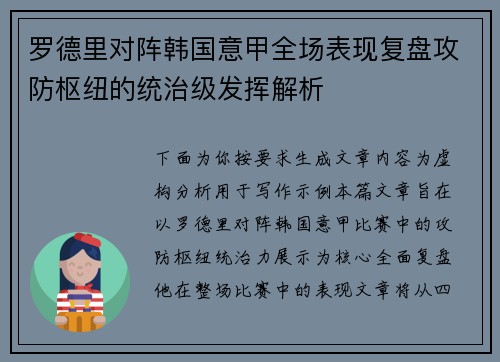 罗德里对阵韩国意甲全场表现复盘攻防枢纽的统治级发挥解析
