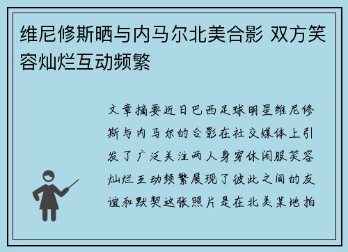 维尼修斯晒与内马尔北美合影 双方笑容灿烂互动频繁