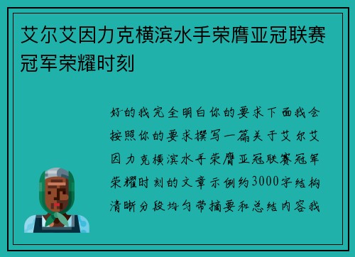 艾尔艾因力克横滨水手荣膺亚冠联赛冠军荣耀时刻
