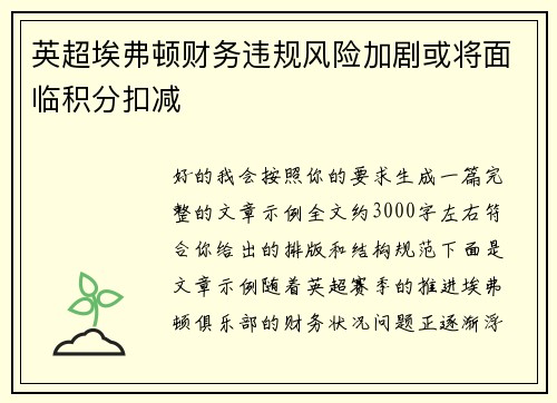 英超埃弗顿财务违规风险加剧或将面临积分扣减