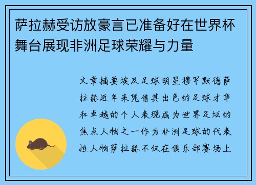 萨拉赫受访放豪言已准备好在世界杯舞台展现非洲足球荣耀与力量