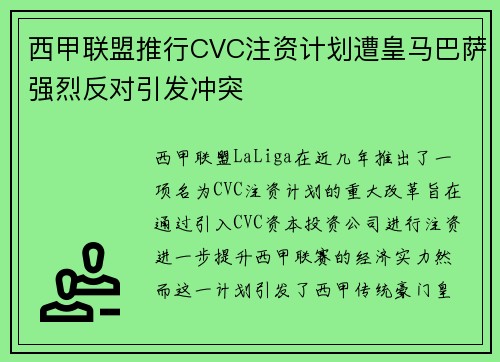 西甲联盟推行CVC注资计划遭皇马巴萨强烈反对引发冲突