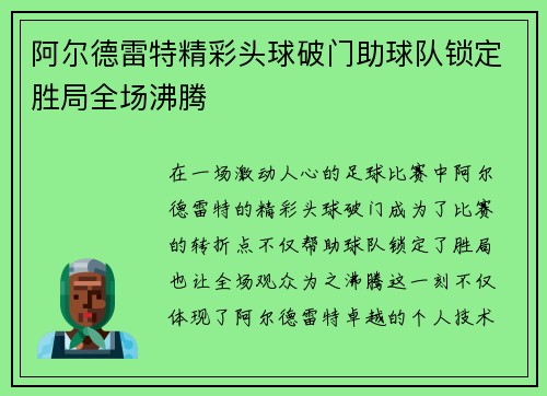 阿尔德雷特精彩头球破门助球队锁定胜局全场沸腾