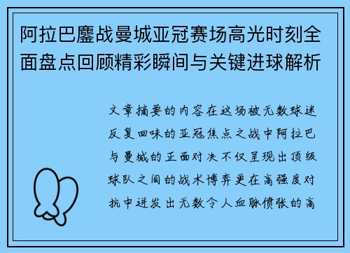 阿拉巴鏖战曼城亚冠赛场高光时刻全面盘点回顾精彩瞬间与关键进球解析