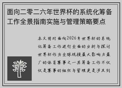 面向二零二六年世界杯的系统化筹备工作全景指南实施与管理策略要点