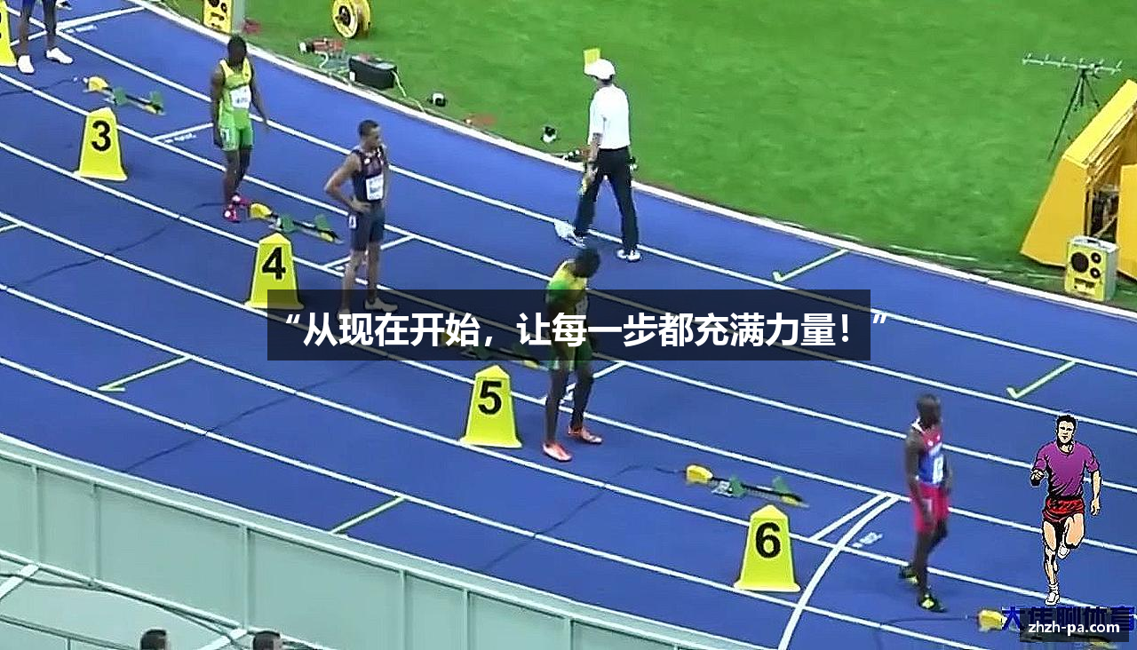 “从现在开始，让每一步都充满力量！”